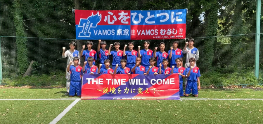 ｆｃ東京u 15むさし 関東 日本クラブユースサッカー選手権 U 15 大会公式hp